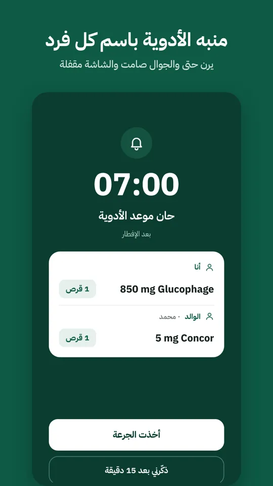 منبّه الأدوية باسم كل فرد
