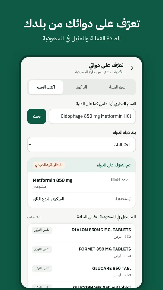 تعرّف على دوائك من بلدك ومثيله في السعودية