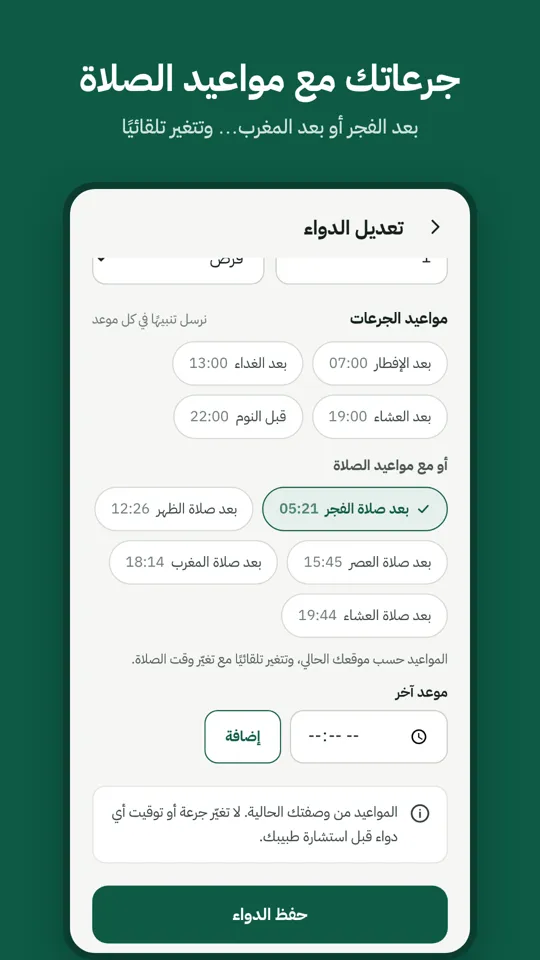 مواعيد الجرعات مع مواعيد الصلاة