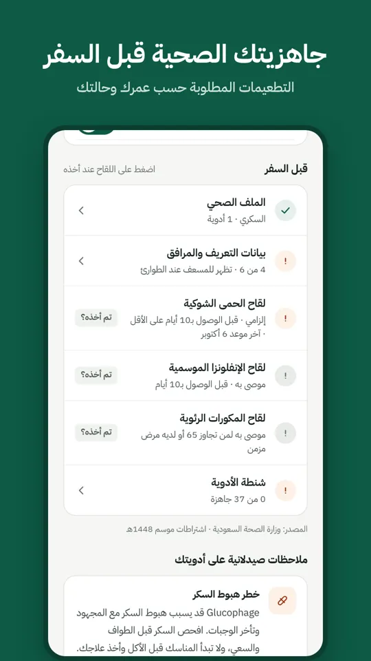 جاهزيتك الصحية قبل السفر والتطعيمات