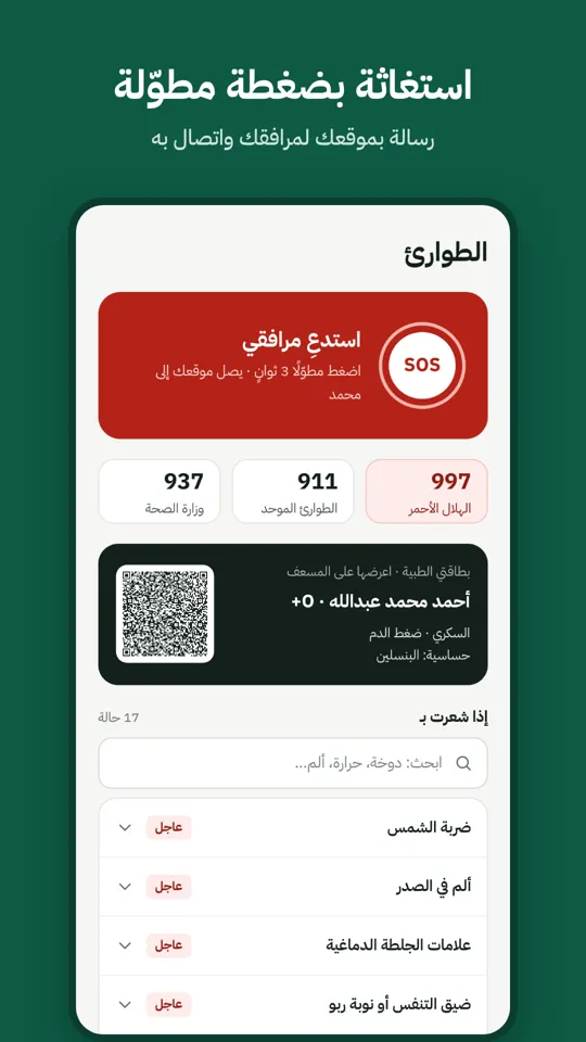 الطوارئ والاستغاثة بضغطة مطوّلة