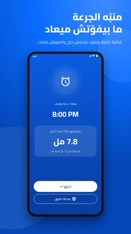 منبّه الجرعة على شاشة كاملة