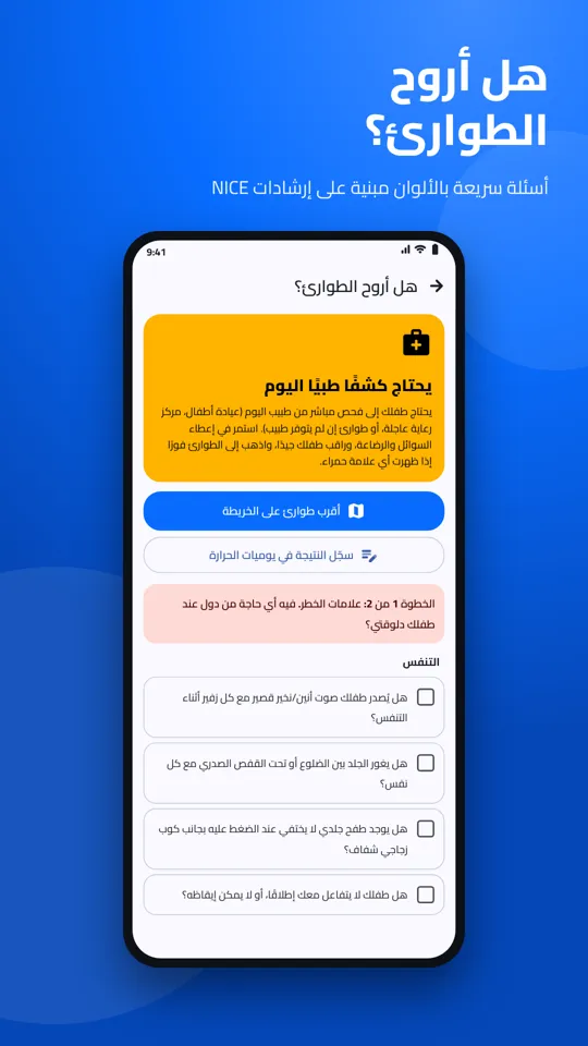 هل أروح الطوارئ؟ أسئلة سريعة بالألوان